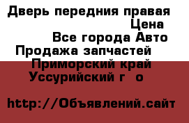 Дверь передния правая Land Rover freelancer 2 › Цена ­ 15 000 - Все города Авто » Продажа запчастей   . Приморский край,Уссурийский г. о. 